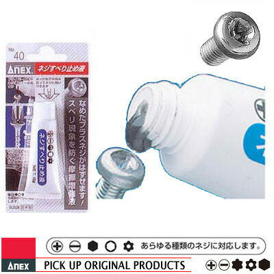 楽天市場 Anex 40 ネジすべり止め液 工具のお店i Tools アイツール