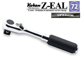 在庫僅少 Ko-ken 2725Z3/8G72 Z-EAL 3/8"(9.5mm)差込 ラチェットハンドル(コンパクト) 全長114mm ギヤ歯数72 コーケン / 山下工研