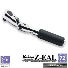 在庫あり Ko-ken 2726Z Z-EAL 1/4"(6.35mm)差込 首振りラチェットハンドル 全長114mm ギヤ歯数72 コーケン/山下工研