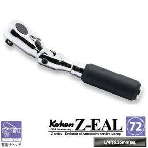 �݌ɂ��� Ko-ken 2726Z Z-EAL 1/4"(6.35mm)���� ��U�胉�`�F�b�g�n���h�� �S��114mm �M������72 �R�[�P��/�R���H��