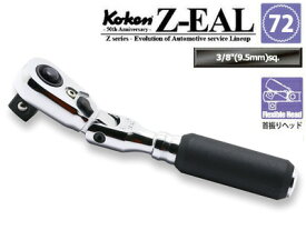 在庫あり Ko-ken 2726ZB3/8 Z-EAL 3/8"(9.5mm)差込 プッシュボタン式首振りラチェットハンドル(コンパクト) 全長114mm ギヤ歯数72 コーケン / 山下工研