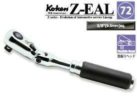 在庫あり Ko-kenステッカー進呈 3726ZB Z-EAL 3/8"(9.5mm)差込 プッシュボタン式首振りラチェットハンドル 全長178mm ギヤ歯数72 コーケン/山下工研