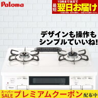 【プレミアムクーポン配布中！】 ガスコンロ パロマ ガステーブル プロパンガス 都市ガス 据置型ガスコン…
