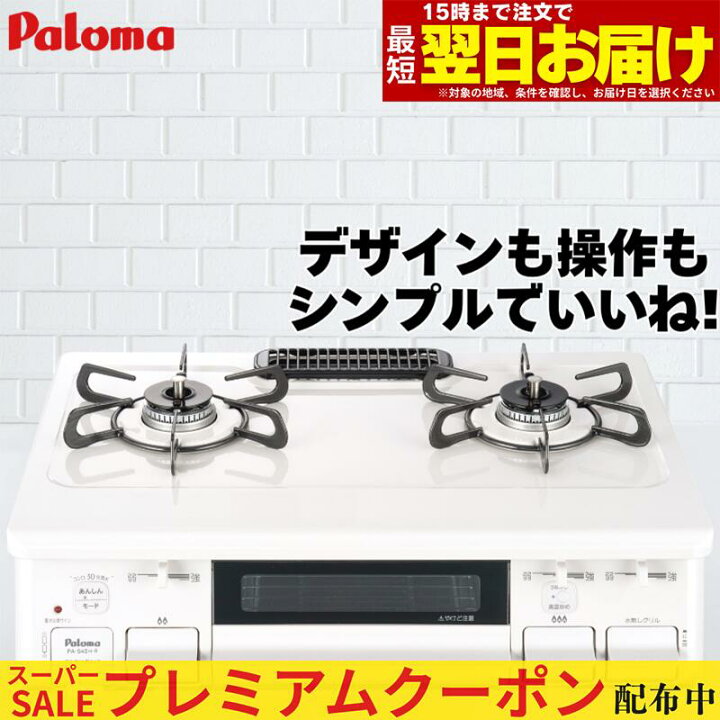 楽天市場】【プレミアムクーポン配布中！】 ガスコンロ パロマ ガス 