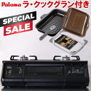 【スペシャルSALE｜クーポン配布】ガスコンロ ラ・クックグラン付き パロマ ガステーブル 新エブリシェフ PA-380WA プロパン 都市ガス 2口 据置型ガスコンロ 新everychef 黒 ブラックプラチナ