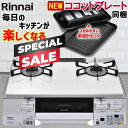 【スペシャルSALE｜クーポン配布】ガスコンロ リンナイ ガステーブル パールクリスタル ホワイト 白 59cm 両面焼きグリル プロパン 都市ガス 据置型ガスコンロ 2口 ココットプレート同梱 ラクシエ RTS65AWK3RGA-W LAKUCIE 標準幅 59cm幅 オートグリル 温調 おしゃれ