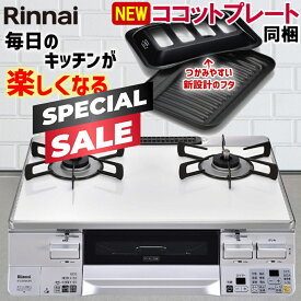 【スペシャルSALE｜クーポン配布】ガスコンロ リンナイ ガステーブル パールクリスタル ホワイト 白 59cm 両面焼きグリル プロパン 都市ガス 据置型ガスコンロ 2口 ココットプレート同梱 ラクシエ RTS65AWK3RGA-W LAKUCIE 標準幅 59cm幅 オートグリル 温調 おしゃれ