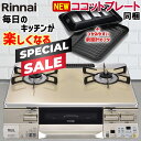 【スペシャルSALE｜クーポン配布】ガスコンロ リンナイ ガステーブル パールクリスタル カフェベージュ シャンパン 59cm 両面焼きグリル プロパン 都市ガス 据置型ガスコンロ 2口 ココットプレート同梱 ラクシエ RTS65AWK14RGA-C LAKUCIE 59cm幅 オートグリル おしゃれ