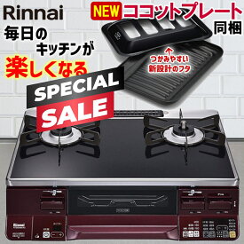 【スペシャルSALE｜クーポン配布】ガスコンロ リンナイ ガステーブル パールクリスタル ブラック レッド 赤 黒 59cm 両面焼きグリル プロパン 都市ガス 据置型ガスコンロ 2口 ココットプレート同梱 ラクシエ RTS65AWK1RGA-A LAKUCIE 59cm幅 オートグリル 温調 おしゃれ