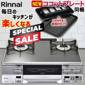 【スペシャルSALE｜クーポン配布】ガスコンロ リンナイ ガラストップ ガステーブル ラクシエプライム プロパン 都市ガス 2口 据置型ガスコンロ ココットプレート付属 RTS65AWG31R2GA-V