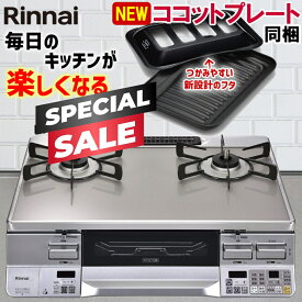 【スペシャルSALE｜クーポン配布】ガスコンロ リンナイ ガラストップ ガステーブル ラクシエプライム プロパン 都市ガス 2口 据置型ガスコンロ ココットプレート付属 RTS65AWG34R2NGA-V