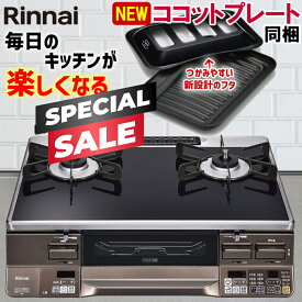 【期間限定プレミアムクーポン配布】 ガスコンロ リンナイ ガラストップ ガステーブル ラクシエプライム プロパン 都市ガス 2口 据置型ガスコンロ ココットプレート付属 RTS65AWG36R2GA-DB