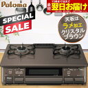 【スペシャルSALE｜クーポン配布】ガスコンロ パロマ ガステーブル かわいい おすすめ おしゃれ 59cm プロパン 都市ガス 2口 据置型ガスコンロ ブラウン 茶色 ラメ入り 綺麗 キラキラ 天板 チャイルドロック付き 安心メーカー保証1年 日本製