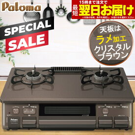 【スペシャルSALE｜クーポン配布】ガスコンロ パロマ ガステーブル かわいい おすすめ おしゃれ 59cm プロパン 都市ガス 2口 据置型ガスコンロ ブラウン 茶色 ラメ入り 綺麗 キラキラ 天板 チャイルドロック付き 安心メーカー保証1年 日本製
