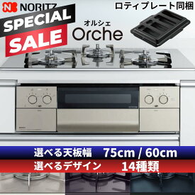 【スペシャルSALE｜クーポン配布】ビルトインコンロ ノーリツ ビルトインガスコンロ Orche オルシェ 天板幅 75cm 60cm ガラストップ 都市ガス プロパンガス 3口 水無し両面焼きグリル