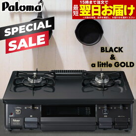 【スペシャルSALE｜クーポン配布】ガスコンロ パロマ ガステーブル プロパンガス 都市ガス 据置型ガスコンロ 2口 シンプル おしゃれ チャコール SIMPLE is BEST テーブルコンロ ホーロー 日本製