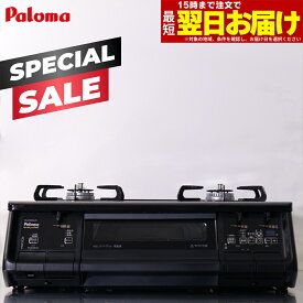 【スペシャルSALE｜クーポン配布】ガスコンロ パロマ ガステーブル エブリシェフ プロパン 都市ガス 2口 据置型ガスコンロ everychef 黒 ブラック