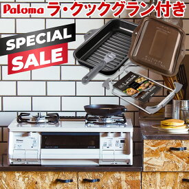 【スペシャルSALE｜クーポン配布】ガスコンロ ラ・クックグラン付き パロマ ガステーブル 新エブリシェフ PA-380WHA プロパン 都市ガス 2口 据置型ガスコンロ 新everychef 白 ナチュラルホワイト