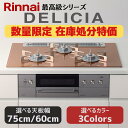 【数量限定★在庫処分特価】 ビルトインコンロ ビルトインガスコンロ 旧型 リンナイ デリシア DELICIA 3V乾電池タイプ 天板幅 60cm 75cm プロパン LPガス ガラストップ オートグリル 両面焼きグリル 3口
