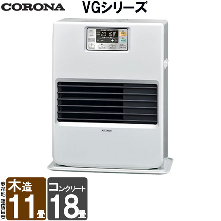 楽天市場】【LINE追加で最大2000円OFF】 FF式ストーブ コロナ VG 