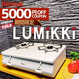 【今だけ!!クーポン利用で24800円】 ガスコンロ リンナイ ガステーブル グリルなし プロパン 都市ガス 2口 据置型ガスコンロ 白 ホワイト かわいい シンプル グリル無し おすすめ おしゃれ デザイン LUMiKKi ルミッキ 白雪姫