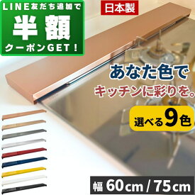 【LINE追加で半額クーポンGET！】 排気口カバー コンロカバー 60cm 75cm フラット キッチン コンロ カバー スマート ビルトインコンロ IH ガスコンロ IHコンロ 排気口 カバー 油はね 汚れ ガード