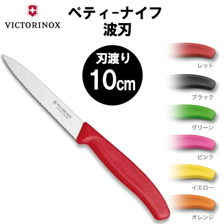 絶品】 ビクトリノックス トマト ベジタブルナイフ 刃渡り 11cm アウトドア ペティナイフ パーリングナイフ テーブルナイフ パン切り スイス製 メール便 discoversvg.com 絶品】 ビクトリノックス トマト ベジタブルナイフ 刃渡り 11cm アウトドア ペティナイフ パーリングナイフ テーブルナイフ パン切り スイス製 メール便 discoversvg.com