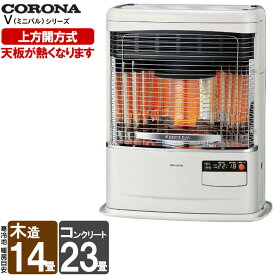 【LINE追加で最大2000円OFF】 FF式ストーブ コロナ ミニパル Vシリーズ FF式 石油ストーブ 輻射 主に14畳用 FF-VY5525P 暖房 おしゃれ 灯油 暖房機 寒冷地用大型ストーブ FF式石油暖房機 FF-VY5525P(W)