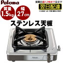 【LINE追加で最大2000円OFF】 一口ガスコンロ パロマ ガステーブル ガスコンロ プロパン 都市ガス 据置型ガスコンロ 1口 コンパクト ホース接続 ステンレストップ 1口コンロ PA-E18S ステンレス天板 ガステーブルコンロ グリルレス 1口タイプ 立ち消え安全装置