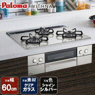 【最大100%ポイントバック＆プレミアムクーポン配布】 ビルトインコンロ パロマ WITHNA ウィズナ ビルト…