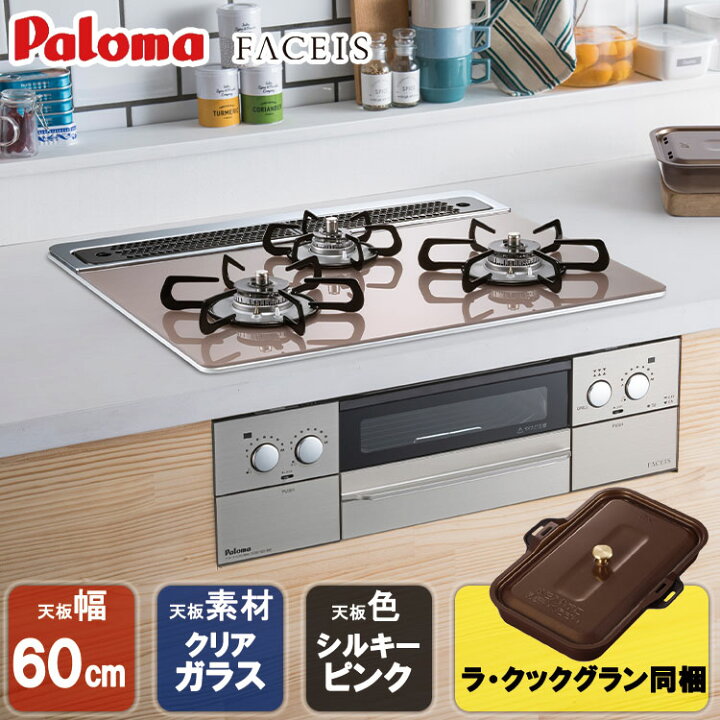 楽天市場】【在庫処分特価】 ビルトインコンロ パロマ FACEIS 