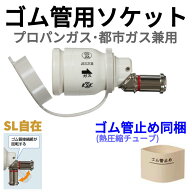 ゴム管用ソケット SL自在 ゴム管止め同梱 ゴム管ガスホース用ソケット プロパンガス・都市ガス兼用 ガス…