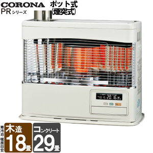【LINE追加で最大2000円OFF】 煙突式ストーブ コロナ 煙突式 ポット式 石油ストーブ PRシリーズ 煙突式輻射 輻射 灯油 ストーブ 暖房機 寒冷地用 タンク別置き 大型 主に18畳用 SV-7024PR