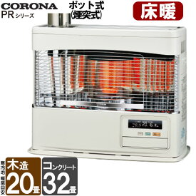 煙突式ストーブ 床暖 コロナ 煙突式 ポット式 石油ストーブ PRシリーズ 煙突式輻射 床暖内臓 輻射 灯油 ストーブ 暖房機 寒冷地用 タンク別置き 大型 主に20畳用 UH-7725PR