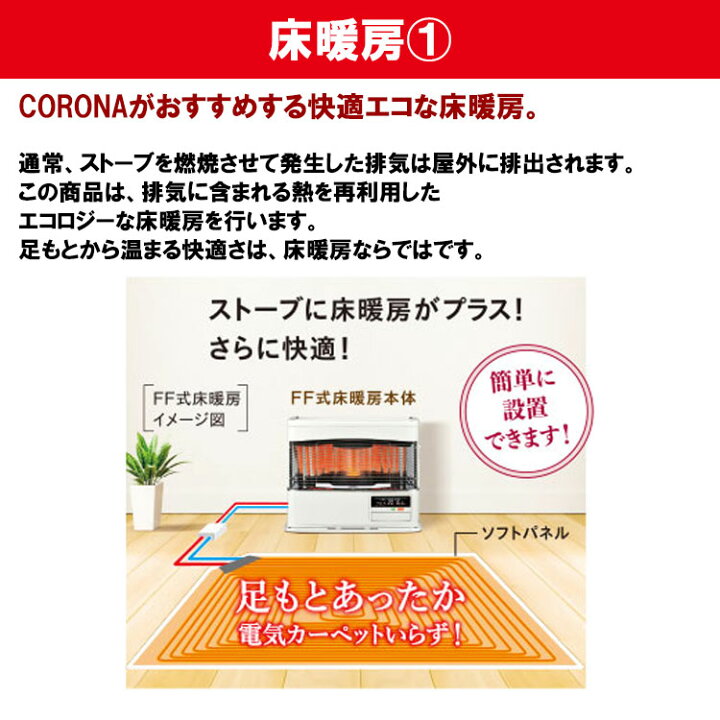 楽天市場】【LINE追加で最大2000円OFF】 FF式ストーブ 床暖 コロナ FF  