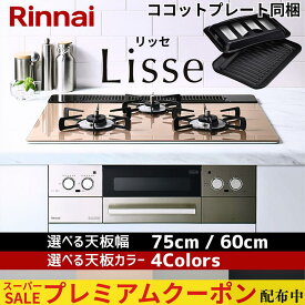 【プレミアムクーポン配布中！】 リンナイ ビルトインコンロ Lisse リッセ ビルトインガスコンロ 天板幅 75cm 60cm ガラストップ 都市ガス プロパンガス 3口 水無し両面焼きグリル
