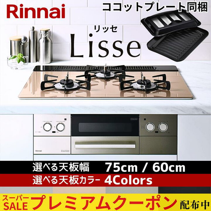 楽天市場】【プレミアムクーポン配布中！】 リンナイ ビルトインコンロ 