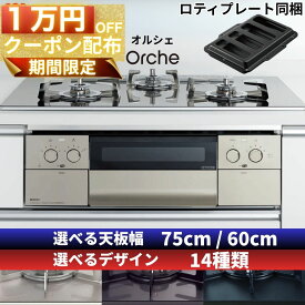 【期間限定1万円OFFクーポン配布!!】 ビルトインコンロ ノーリツ ビルトインガスコンロ Orche オルシェ 天板幅 75cm 60cm ガラストップ 都市ガス プロパンガス 3口 水無し両面焼きグリル