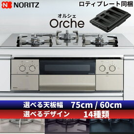 【LINE追加で最大2000円OFF】 ビルトインコンロ ノーリツ ビルトインガスコンロ Orche オルシェ 天板幅 75cm 60cm ガラストップ 都市ガス プロパンガス 3口 水無し両面焼きグリル