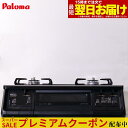 【プレミアムクーポン配布中！】 ガスコンロ パロマ ガステーブル エブリシェフ プロパン 都市ガス 2口 据置型ガスコンロ everychef 黒 ブラック