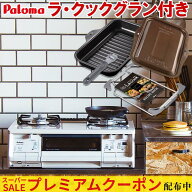 【プレミアムクーポン配布中！】 ガスコンロ ラ・クックグラン付き パロマ ガステーブル 新エブリシェフ …