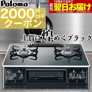 �y���Ԍ���2000�~OFF�N�[�|���z �p���} �K�X�R���� PA-A66WCK �K�X�e�[�u�� �u���b�N ������� �� 59cm �v���p���K�X �s�s�K�X ���ʏĂ��O���� 2�� ���u�^�K�X�R���� S-series �X�^�C���b�V�� �㎿��