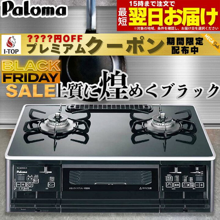 楽天市場】【期間限定プレミアムクーポン配布】 パロマ ガスコンロ 
