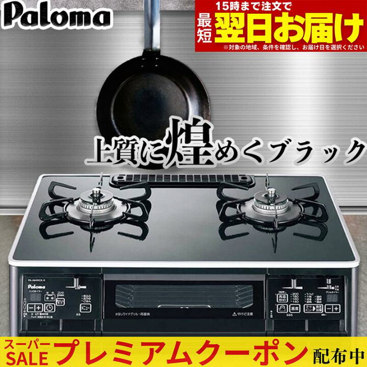 楽天市場】【プレミアムクーポン配布中！】 パロマ ガスコンロ PA 