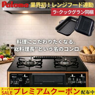 【最大100%ポイントバック＆プレミアムクーポン配布】 ガスコンロ パロマ PA-F99WCD 据置型ガスコンロ ガ…