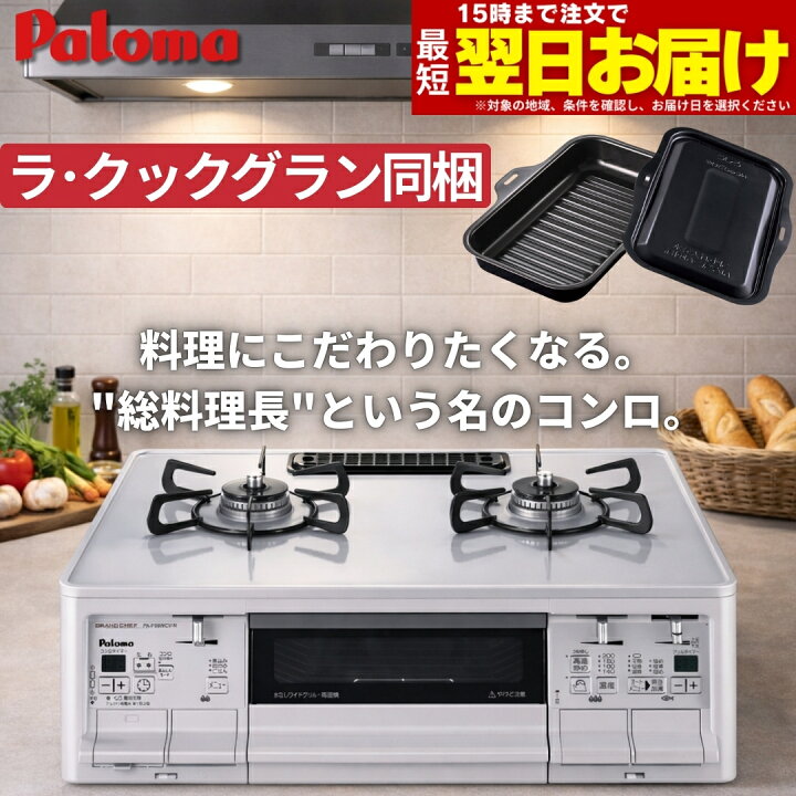 楽天市場】【LINE追加で最大2000円OFF】 ガスコンロ パロマ PA-F99WCV 