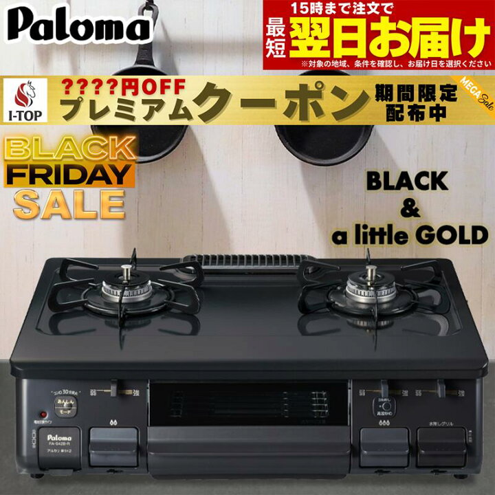 楽天市場】【期間限定プレミアムクーポン配布】 ガスコンロ パロマ 