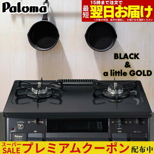 【最大100%ポイントバック＆プレミアムクーポン配布】 ガスコンロ パロマ ガステーブル プロパンガス 都市ガス 据置型
