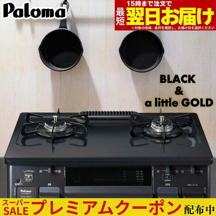 楽天市場】【プレミアムクーポン配布中！】 ガスコンロ パロマ ガス 