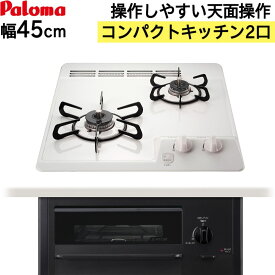 【LINE追加で限定クーポン】 ビルトインコンロ ビルトインガスコンロ パロマ 天板幅45cm ミニキッチン プロパン 都市ガス 2口 PD-N202BG PD-N202HG